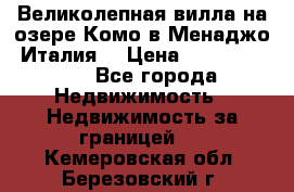 Великолепная вилла на озере Комо в Менаджо (Италия) › Цена ­ 132 728 000 - Все города Недвижимость » Недвижимость за границей   . Кемеровская обл.,Березовский г.